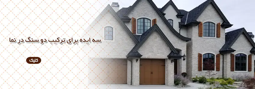 سه ایده برای ترکیب کردن دو سنگ در نما