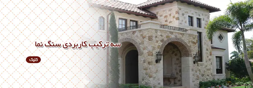 3 ترکیب کاربردی برای سنگ نما