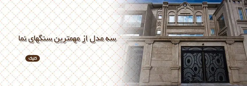 3 مدل از مهمترین سنگ نما ها 