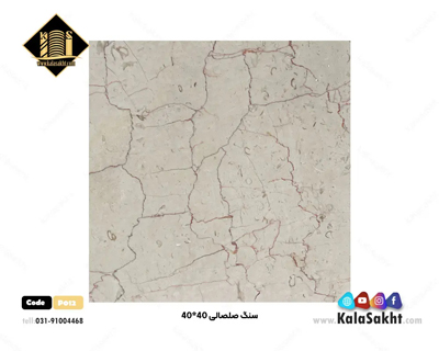 سنگ کف صلصالی 40*40
