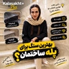 بهترین سنگ پله