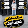 سنگ مشکی نجف آباد