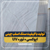 سنگ اسلب چینی ازنا