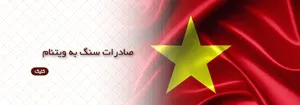 صادرات سنگ به کشور ویتنام