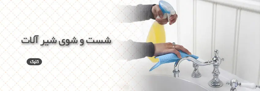 روشهایی برای شستشوی شیر آلات 