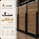سنگ شکلاتی