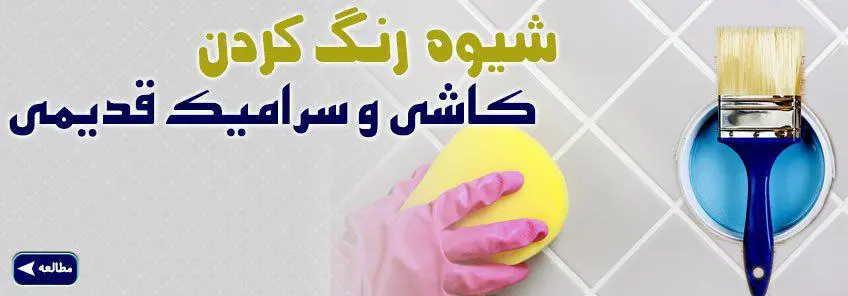رنگ کردن کاشی و سرامیک قدیمی 