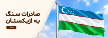 صادرات سنگ به ازبکستان