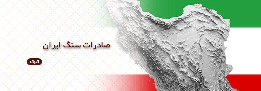 صادرات سنگ ایران