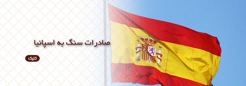 صادرات سنگ به اسپانیا
