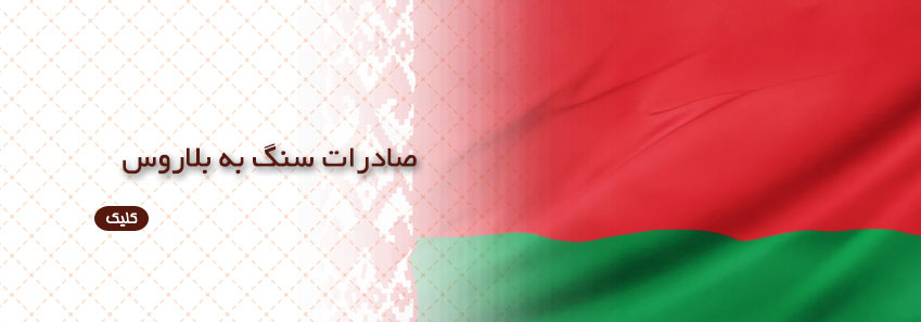 صادرات سنگ به بلاروس