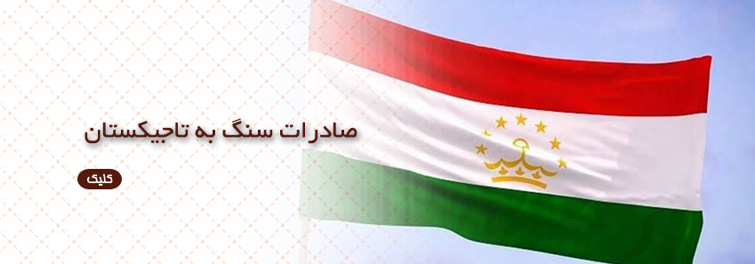 صادرات سنگ به تاجیکستان
