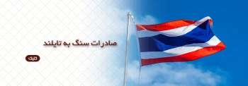 صادرات سنگ به کشور تایلند