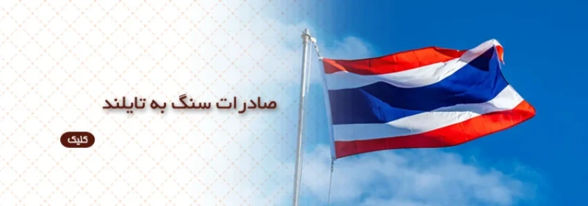 صادرات سنگ به کشور تایلند