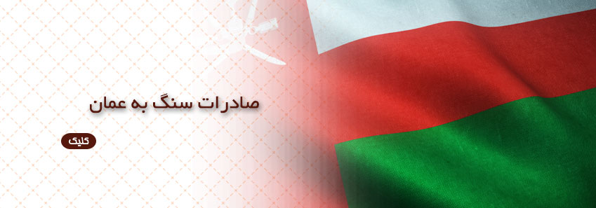 صادرات سنگ به عمان