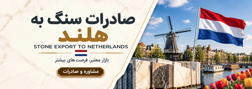 صادرات سنگ به هلند