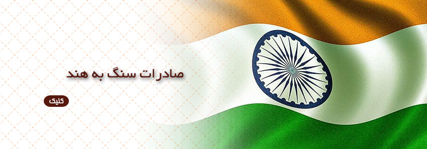 صادرات سنگ به هند