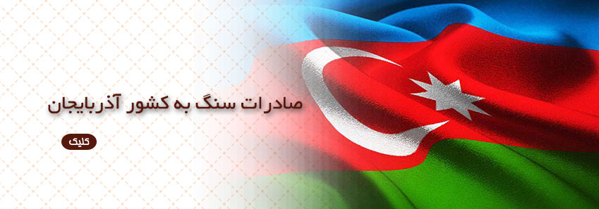 صادرات سنگ به کشور آذربایجان