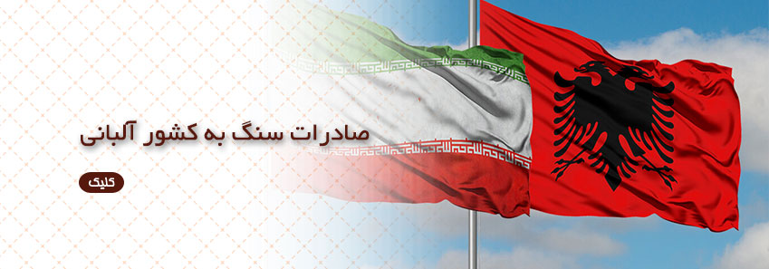 صادرات سنگ به کشور آلبانی