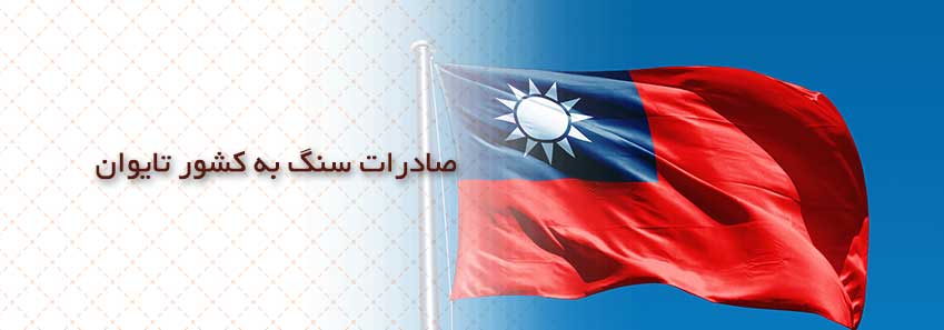 صادرات سنگ به کشور تایوان