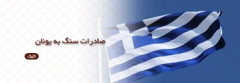 صادرات سنگ به یونان
