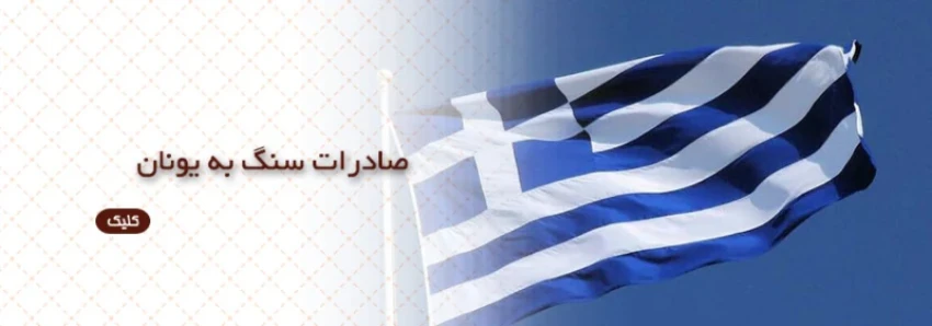 صادرات سنگ به یونان