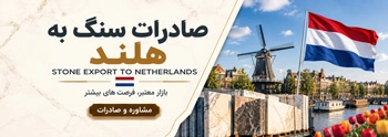 صادرات سنگ به هلند