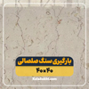 بارگیری سنگ صلصالی 40*40