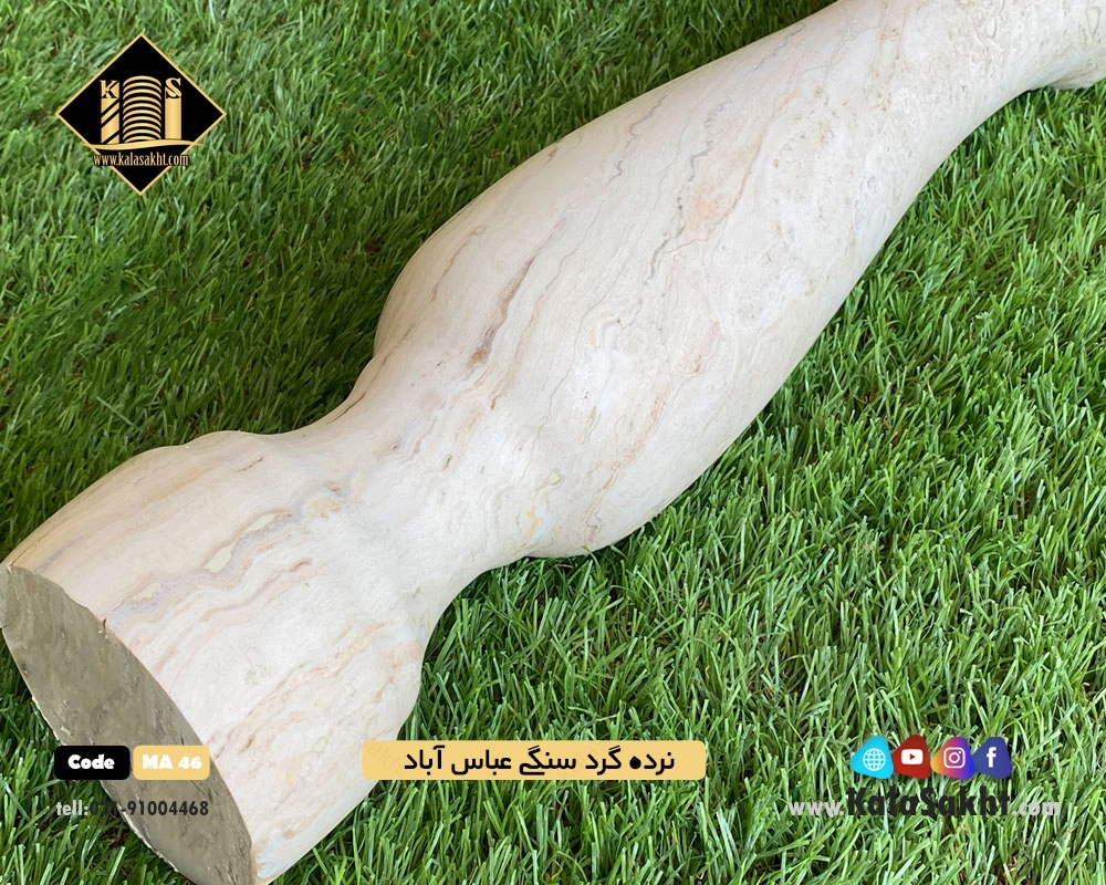 نرده سنگی گرد تراورتن عباس آباد