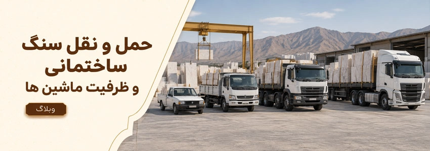 ظرفیت ماشین ها در حمل سنگ ساختمانی