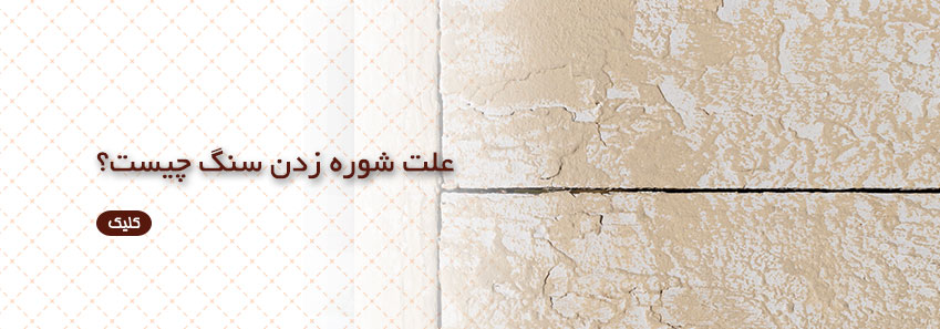 علت شوره زدن سنگ