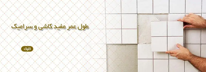 عمر مفید برای کاشی و سرامیک 