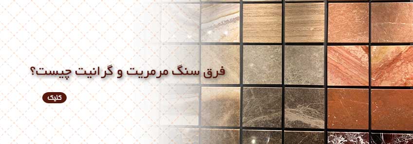 فرق سنگ مرمریت و گرانیت چیست؟