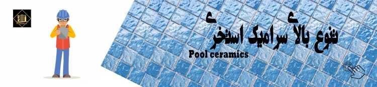 سرامیک استخری