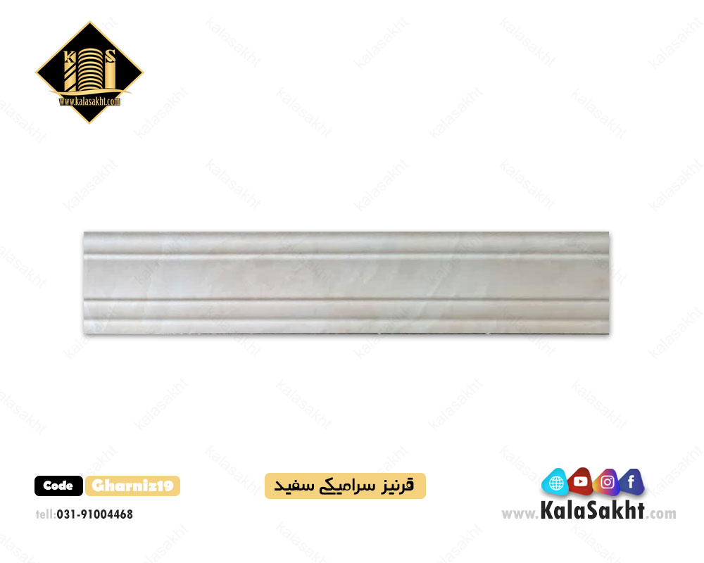 قرنیز سرامیکی سفید با ابعاد 13*100