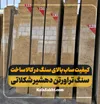 کیفیت ساب سنگ دهشیر