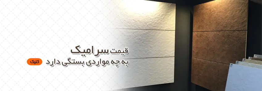 موارد بستگی به قیمت سرامیک 