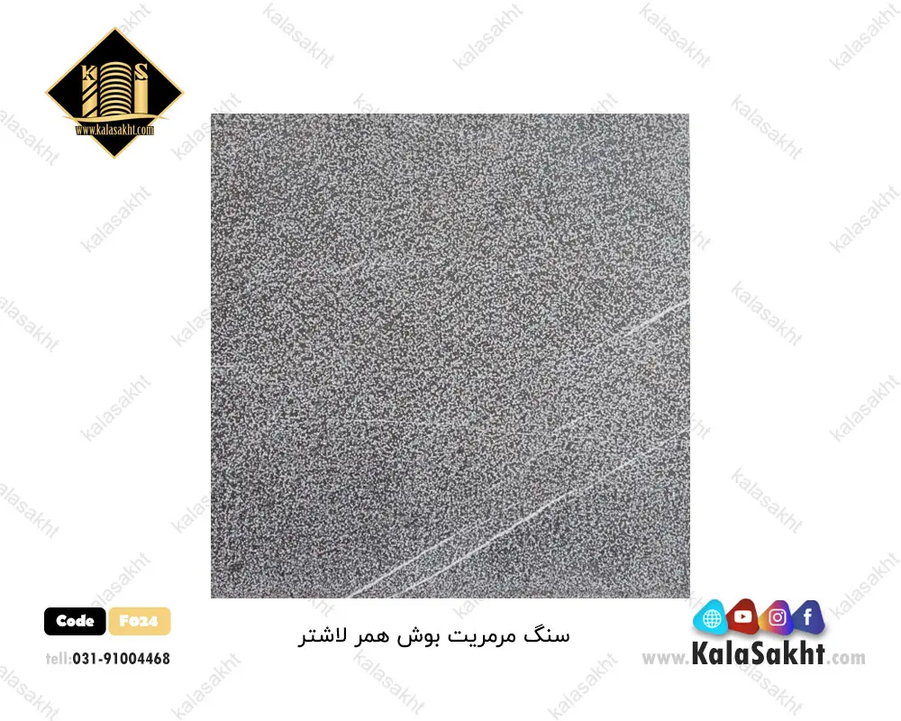 سنگ مرمریت لاشتر بوش همر