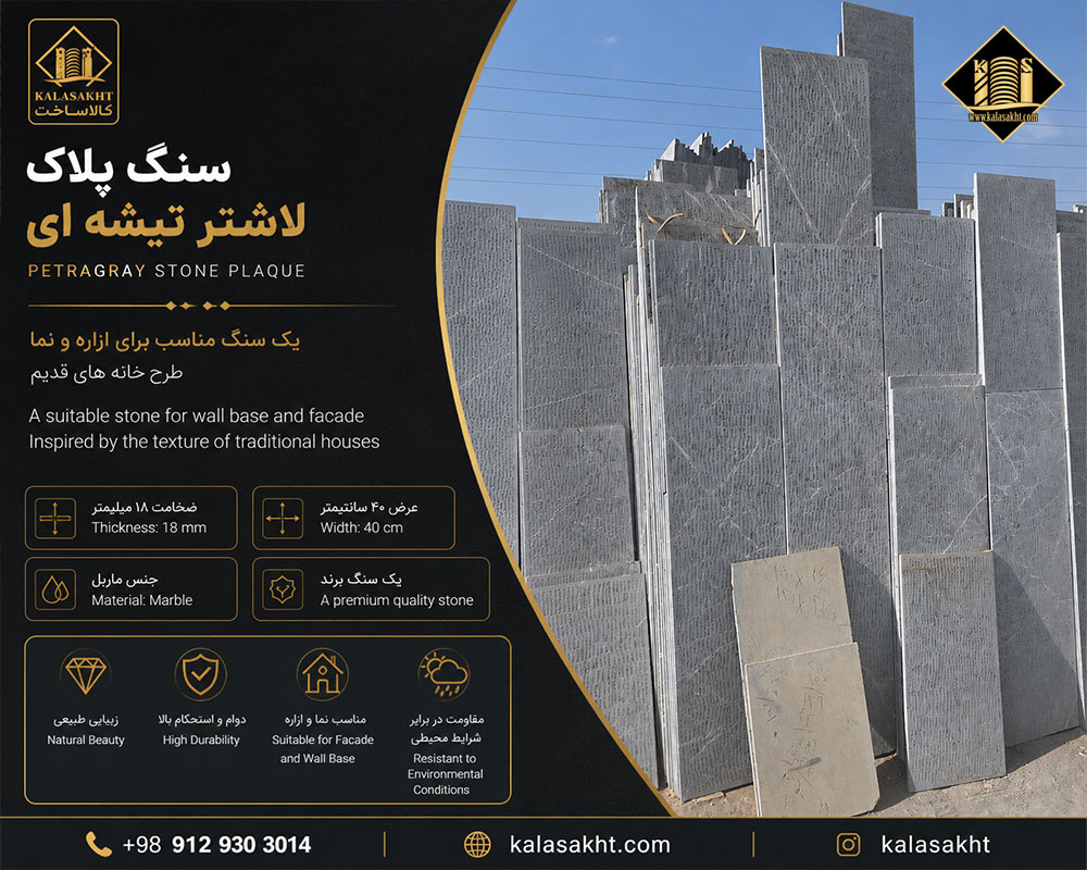 سنگ لاشتر طولی دو تیشه ایی