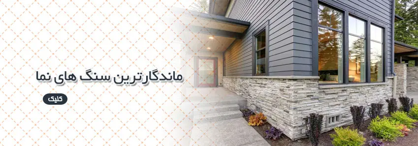 ماندگارترین سنگ های نما 