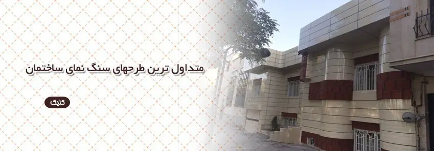 متداول ترین طرح های نما 