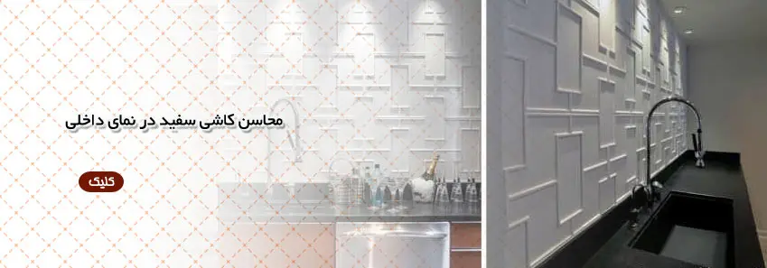 محاسن کاشی سفید در نمای داخلی 