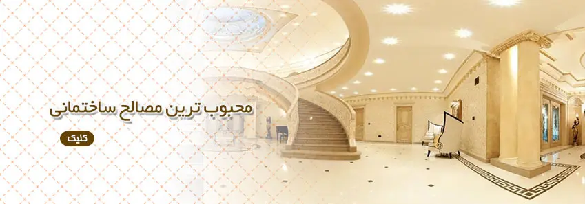 محبوبترین مصالح ساختمانی در اجرا