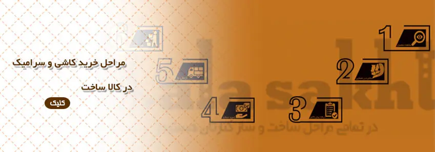 مراحل خرید کاشی و سرامیک در کالاساخت 