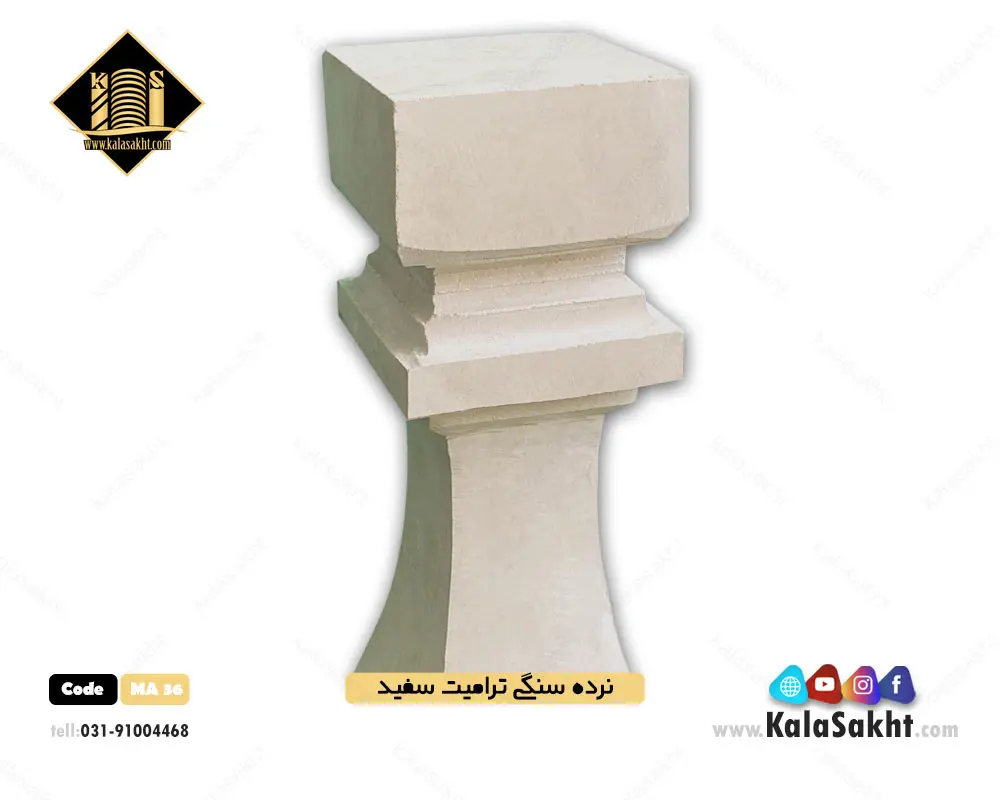 نرده سنگی مربعی ترامیت سفید