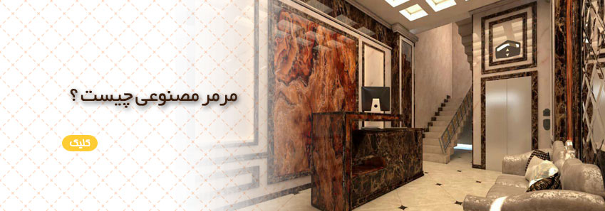 تعریف مرمر مصنوعی 