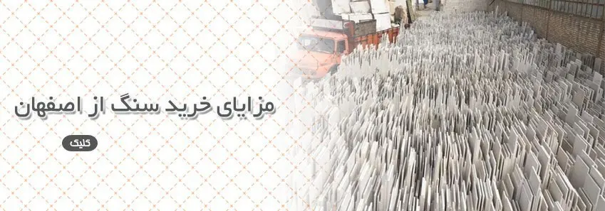 مزایای خرید سنگ از اصفهان 