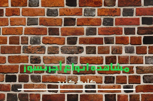 مشاهده آجر نسوز