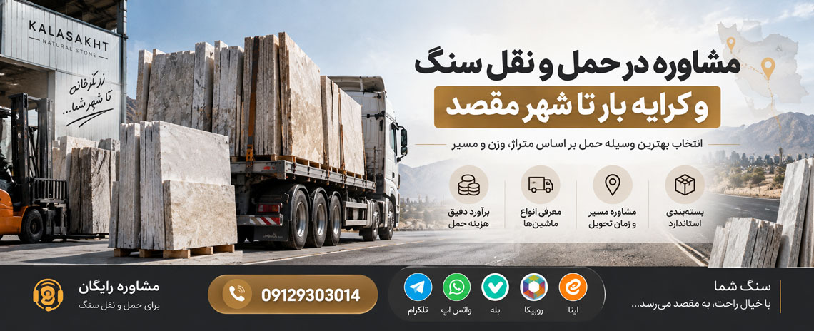 مشاوره حمل و نقل سنگ