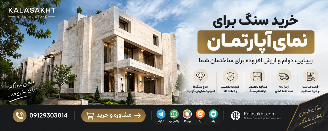 مشاوره خرید سنگ آپارتمان